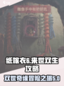 纸嫁衣6来世双生攻略介绍