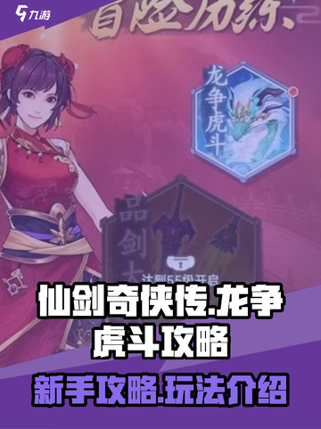 仙剑奇侠传之龙争虎斗🔥超全攻略来啦！截图1