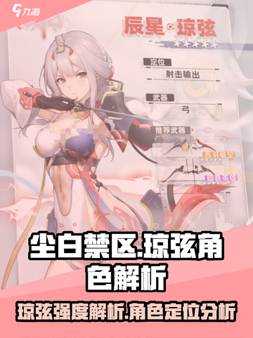 尘白禁区琼弦强度怎么样介绍截图1
