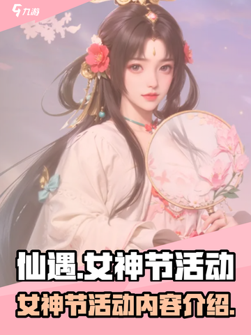 仙遇手游女神节活动是什么介绍截图1