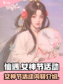 仙遇手游女神节活动是什么介绍