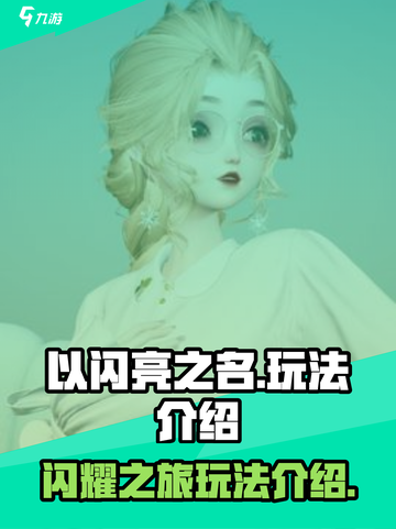 以闪亮之名🔥超有趣玩法等你来探索！🎮截图1