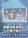 星痕共鸣是腾讯的吗介绍