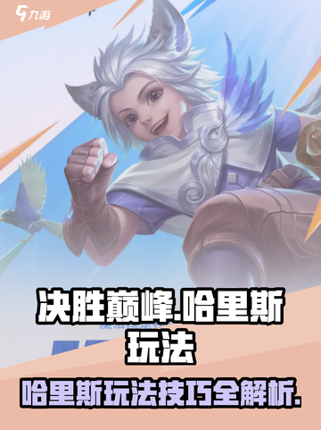 决胜巅峰哈里斯怎么玩介绍截图1