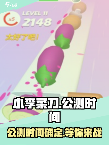 小李菜刀🔥公测时间曝光，速来抢先体验！🎉截图1