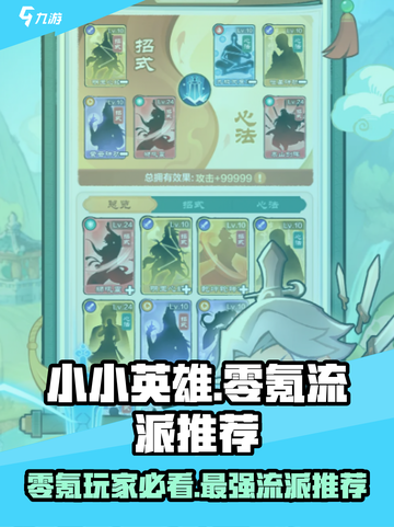 小小英雄零氪哪个流派好介绍截图1