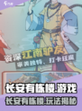 🎮长安有栋楼惊现神操作！
