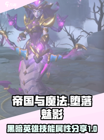 帝国与魔法黑暗英雄堕落魅影怎么样介绍截图1