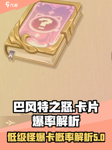 巴风特之怒打低级怪爆卡吗介绍截图1