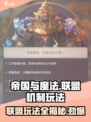 帝国与魔法联盟机制有哪些介绍