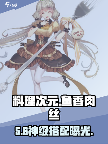 🎮料理次元鱼香肉丝逆天好用！截图1