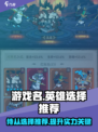英雄没有闪侍从选择推荐介绍