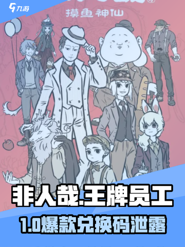 非人哉兑换码🔥速领福利🎁截图1