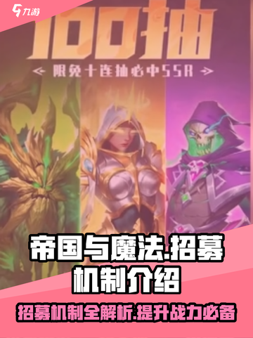 帝国与魔法招募机制介绍介绍截图1