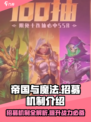帝国与魔法招募机制介绍介绍