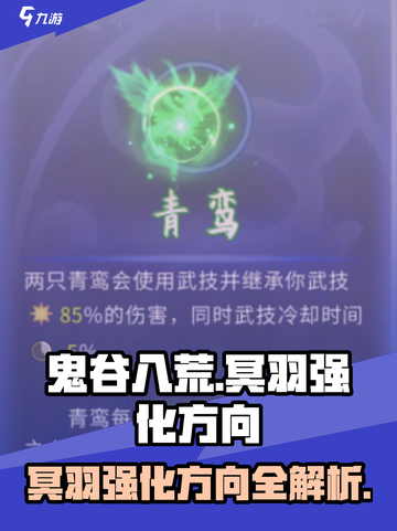 鬼谷八荒冥羽强化方向攻略介绍截图1