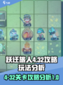 跃迁旅人4-32攻略介绍