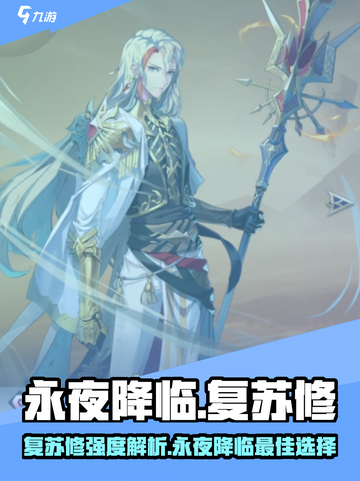 永夜降临：复苏修🔥超强解析， intensity爆表！截图1