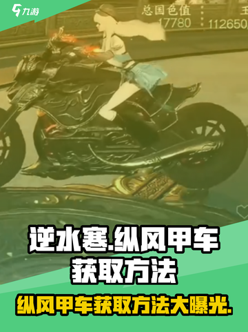 逆水寒🔥纵风甲车获取方法大揭秘！轻松拥有超酷坐骑截图1