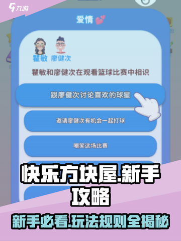 快乐方块屋🔥新手必看！玩法攻略全揭秘🎉截图1