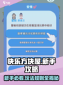 快乐方块屋🔥新手必看！玩法攻略全揭秘🎉