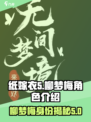 纸嫁衣5：柳梦梅竟是这样的人？！😱