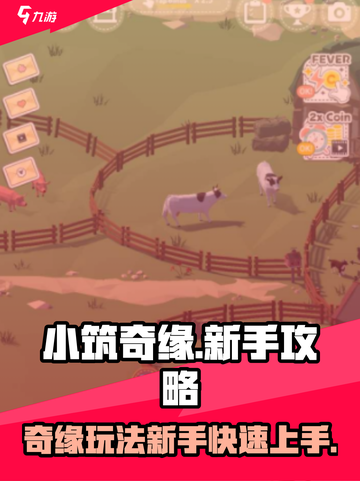小筑奇缘玩法介绍介绍截图1