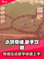 小筑奇缘玩法介绍介绍