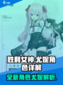 胜利女神新的希望尤妮怎么样介绍