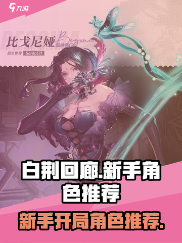 白荆回廊开局必选角色🔥新手必看✨截图1