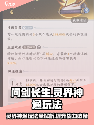 问剑长生灵界神通玩法介绍介绍截图1