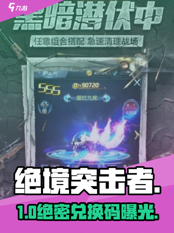 🔥绝境突击者兑换码大放送！🎮截图1