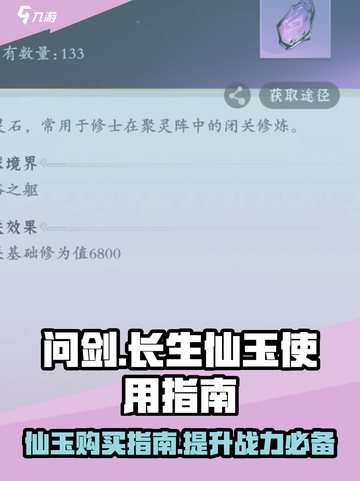 问剑长生：仙玉购买大揭秘，必看🔥截图1