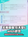 无限暖暖switch可以玩吗介绍