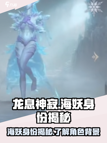 龙息神寂：手游海妖身份大起底🔥截图1