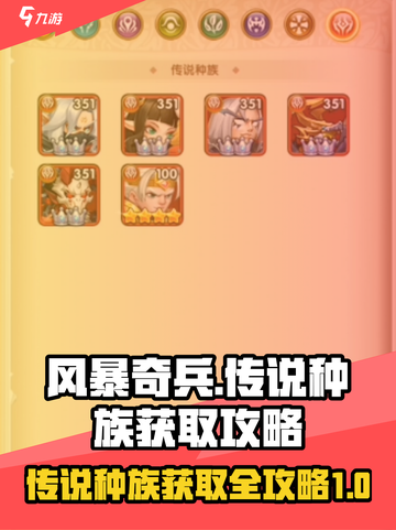 风暴奇兵传说种族怎么获得介绍截图1