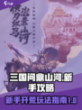 三国问鼎山河🔥新手快速开荒攻略💎