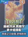 漫威终极逆转凤凰宁录卡组怎么搭配介绍