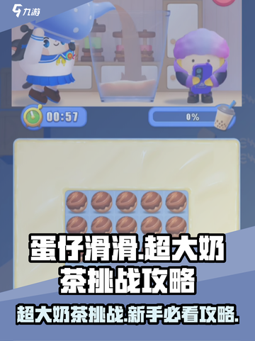 蛋仔滑滑超大奶茶怎么过介绍截图1