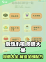 心动小镇📖隐藏食谱大曝光！必看配方清单✨