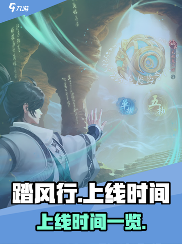 踏风行什么时候上线介绍截图1