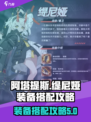 重构阿塔提斯缇尼娅装备选择介绍