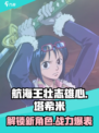 航海王壮志雄心塔希米怎么样介绍