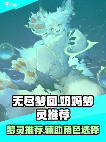 无尽梦回奶妈推荐介绍截图1