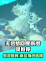 无尽梦回奶妈推荐介绍