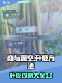 恋与深空36级怎么升介绍