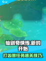 仙剑奇侠传：打凶兽任务通关秘籍🔥