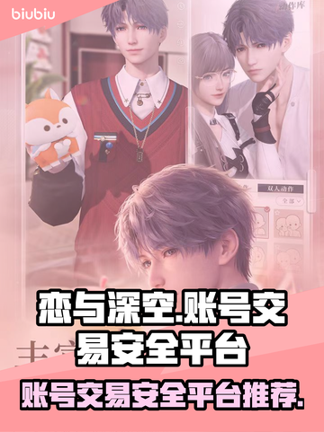 恋与深空账号交易🔥安全平台推荐来啦！⚡截图1