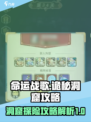 命运战歌诡秘洞窟攻略内容解析介绍
