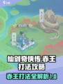 仙剑奇侠传新的开始赤王怎么打介绍
